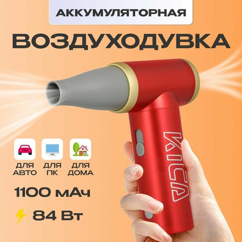 Воздуходувка аккумуляторная для автомобиля / компьютера KiCa Jet Fan 2 (Jet Fan 2) Red фото