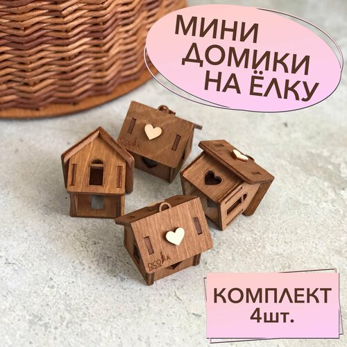 фото Игрушки на Новогоднюю Ёлку - мини домики, комплект из 4шт. Цвет - коричневый. Новогоднее украшение из фанеры.