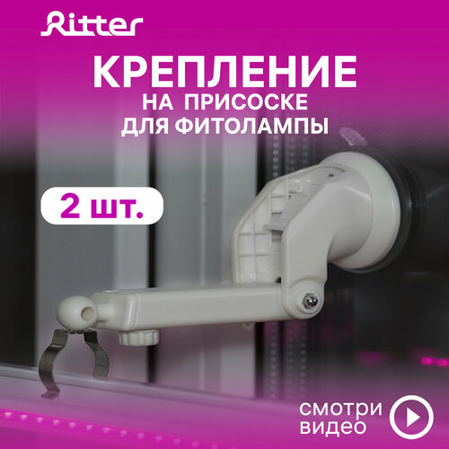 фото Кронштейн с присоской для фитолампы Т5 Ritter PLANTA, белый, пластик, металл, 2шт, 56293 1