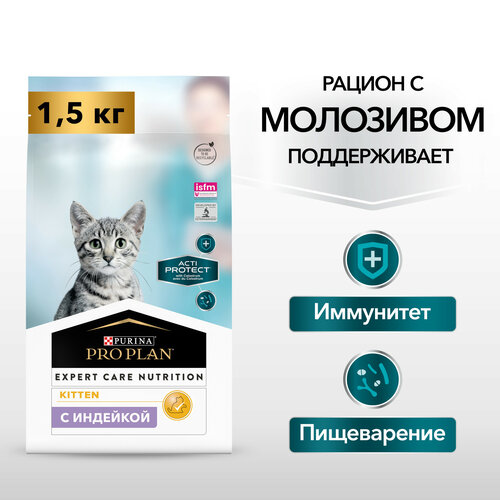 фото Сухой корм PRO PLAN ACTI PROTECT для котят, с высоким содержанием индейки, 1,5кг