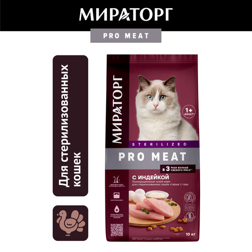 фото Сухой корм Мираторг Pro Meat для стерилизованных кошек, с индейкой, 10кг