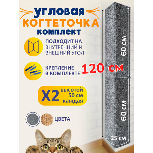 фото Комплект из 2 шт. Когтеточка угловая настенная для кошки серая 60*25