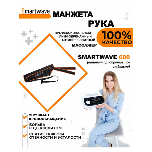 фото Манжета для рук 6ти камерная для аппарата прессотерапии/лимфодренажа SmartWave 600