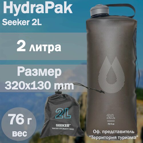 фото Канистра Hydrapak Seeker 2L серая / мягкая складная фляга / бурдюк для воды