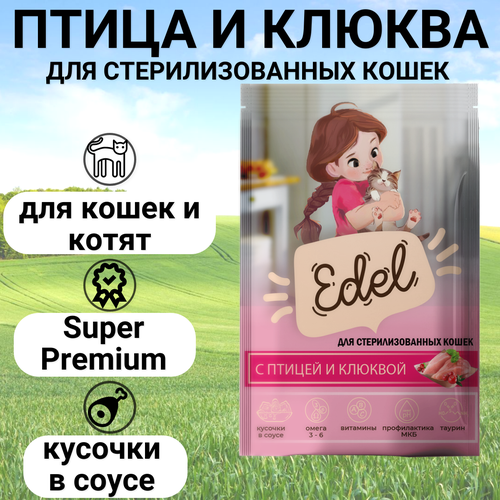 фото Паучи Edel для стерилизованных кошек и котят, нежные кусочки в соусе, с птицей и клюквой, полнорационный 85гр