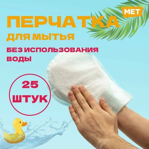 фото Рукавицы для мытья лежачих больных MET WASHING GLOVE пенообразующие рукавицы для лежачих больных (25 шт в упаковке)