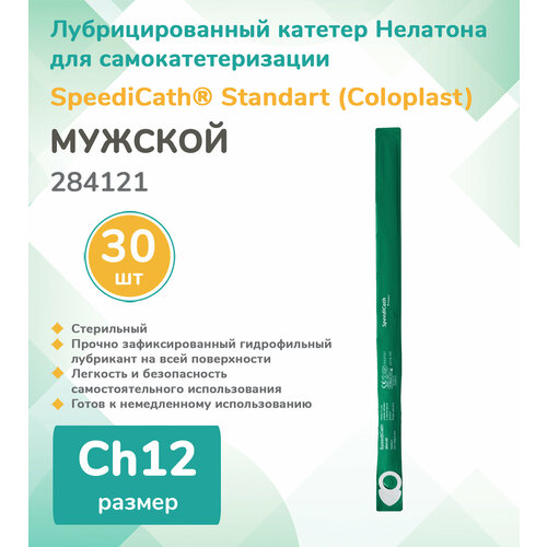 фото 284121 Колопласт (Coloplast) SpeediCath Лубрицированный катетер, тип Нелатон, мужской, Ch12, (30 шт.)