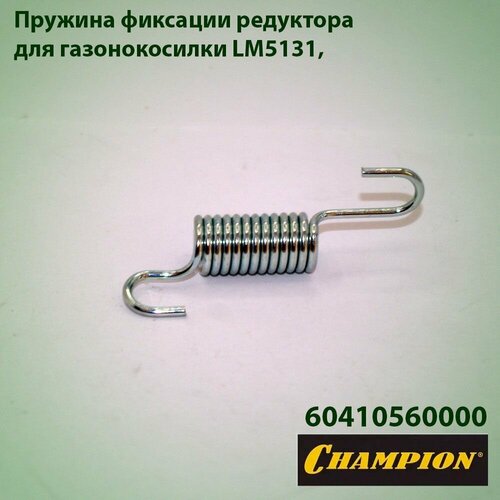 Пружина фиксации редуктора для газонокосилки Champion LM-5131 60410560000 фото