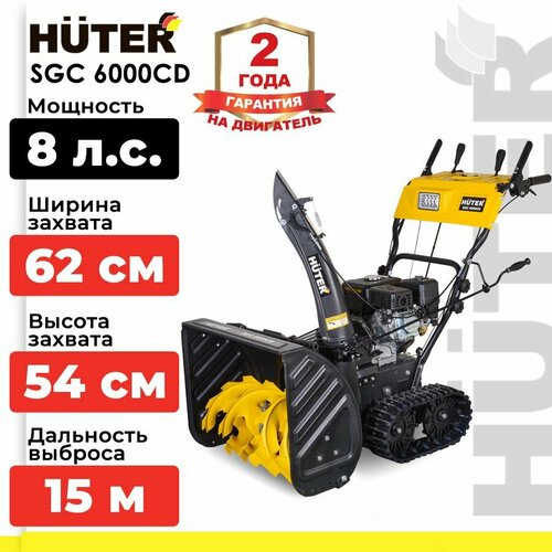 Снегоуборщик бензиновый Huter SGC 6000CD, 8 л.с., черный/желтый фото