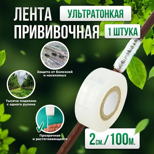 фото Прививочная биоразлагаемая лента Professional Grafting Tape, 2см х 100м белая, 1шт