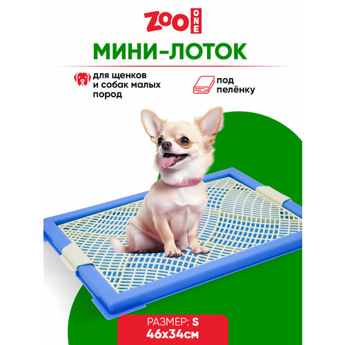 фото Туалет для щенков ZooOne Мини с сеткой 46х34х2 см 1 шт. 1 шт. 46 см 34 см 2 см синий S