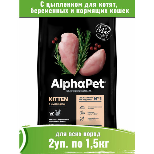 фото AlphaPet Superpremium 2уп по 1,5кг корм для котят, беременных и кормящих кошек, с цыпленком