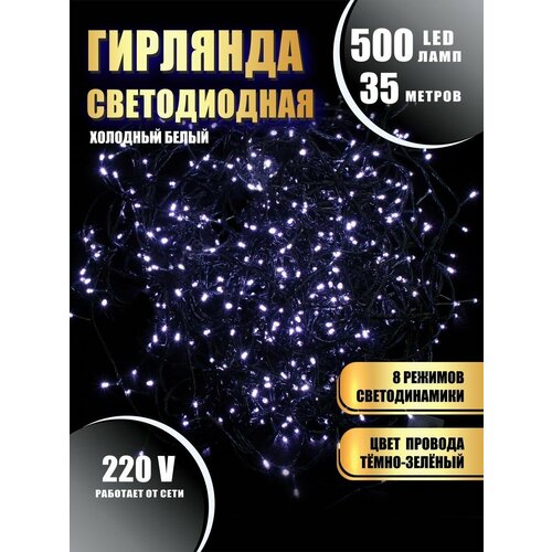 фото Гирлянда нить новогодняя светодиодная на елку холодный белый 8 режимов работы 35 м 500 диодов от сети 220В