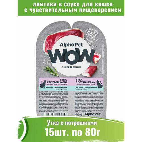 фото AlphaPet WOW 15шт по 80кг корм для кошек c чувствительным пищеварением, утка с потрошками сочные ломтики в соусе