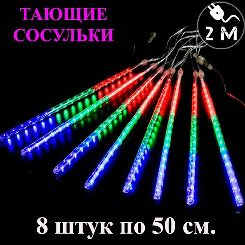 фото Гирлянда тающие сосульки LED разноцветная. 50 см. 3 м. Светодиодная гирлянда Метеоритный дождь уличная