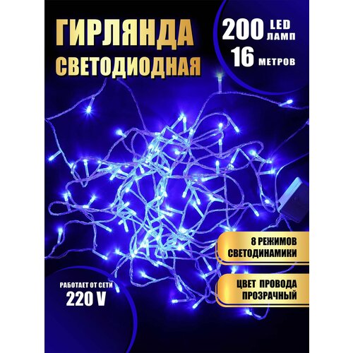 фото Гирлянда нить новогодняя светодиодная на елку синий 8 режимов работы 16 м 200 диодов от сети 220В