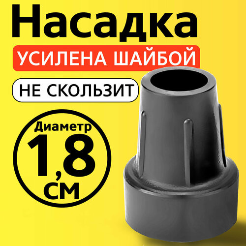 фото Наконечник для трости, костыля, ходунков, насадка на ножки 18 мм на кресло-туалет 1 шт. серая