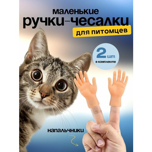 фото Игрушка для кошек/ щекоталки/ Маленькие ручки на палец