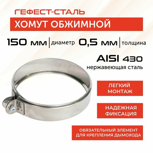 фото Хомут обжимной 150, AISI 430/0,5мм, h46мм