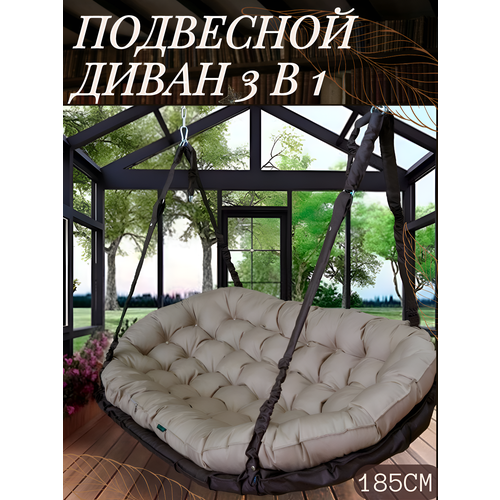 фото Качели подвесные Mamsi-Papsi садовый диван 185х100см коричневый бежевый