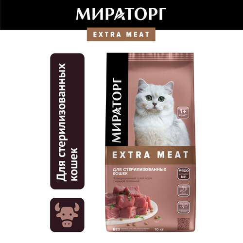 фото Сухой корм Мираторг Extra Meat для стерилизованных кошек, с телятиной, 10кг