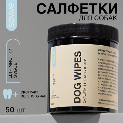 фото Салфетки для собак SAVVE DOG WIPES, салфетки для чистки зубов, 50шт