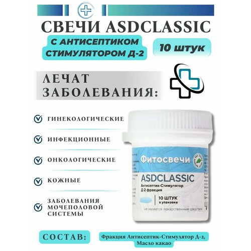 фото Свечи Дорогова с фракцией АСД-2 ASDCLASSIC, 10 шт.