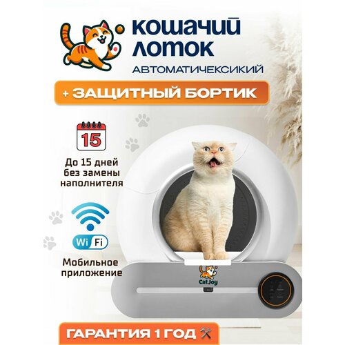 фото Умный автоматический лоток для кошек с бортом Cat Joy SCB-02 White