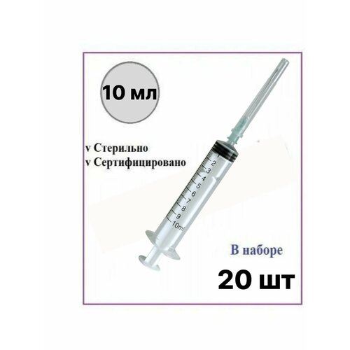 фото Шприц медицинский 10 мл одноразовый стерильный для инъекций с иглой 20 шт