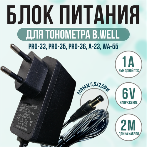 фото Блок питания адаптер к тонометру B.Well 6v 1a кабель 2 метра