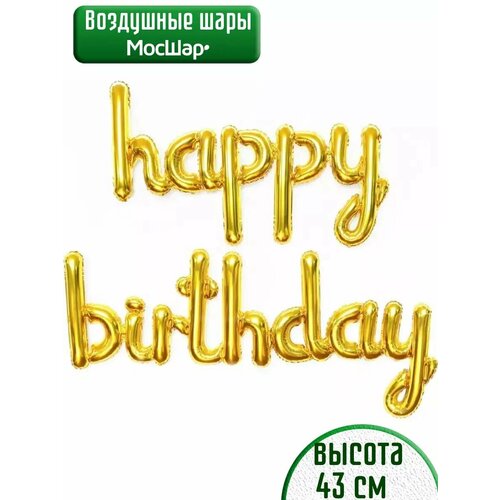 фото Набор фольгированных воздушных шаров буквы Happy Birthday С днем рождения золото