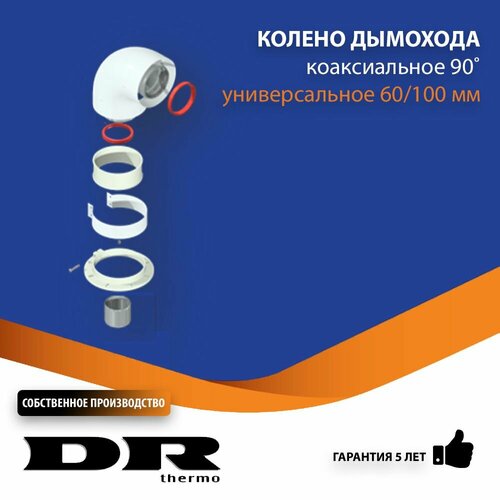 фото Колено коаксиальное 90 градусов 60/100 мм поворотное DR thermo