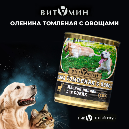 фото Влажный корм для собак витамин Оленина томленая с овощами, ж/б 850г