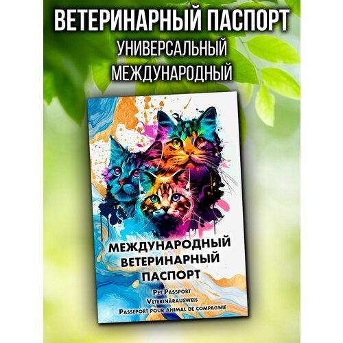 фото Ветеринарный паспорт для кошек и собак международный