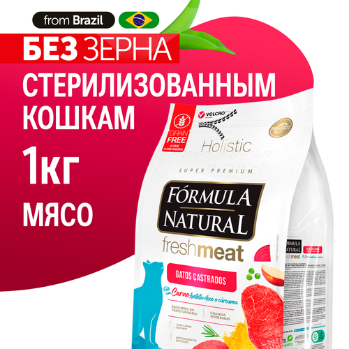 фото Сухой беззерновой супер премиум корм для стерилизованных кошек, Formula Natural Fresh Meat - с мясом, бататом и куркумой, Бразилия, 1 кг