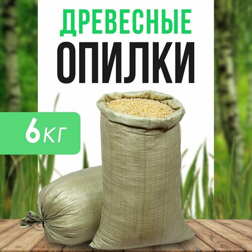 фото Древесные опилки из хвойных деревьев (мешок 6кг)