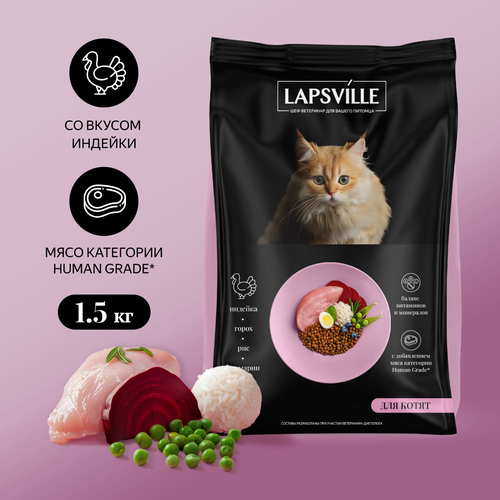 фото Сухой корм для котят с индейкой Lapsville, 1.5 кг