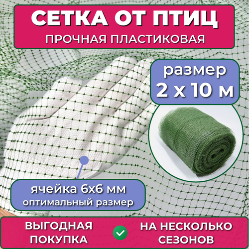 фото Пластиковая сетка от птиц 2х10 м (25 гр/м2), ячейка 6х6 мм, защитная на садовые деревья и кусты вишни черешни винограда, для грядок клубники и капусты