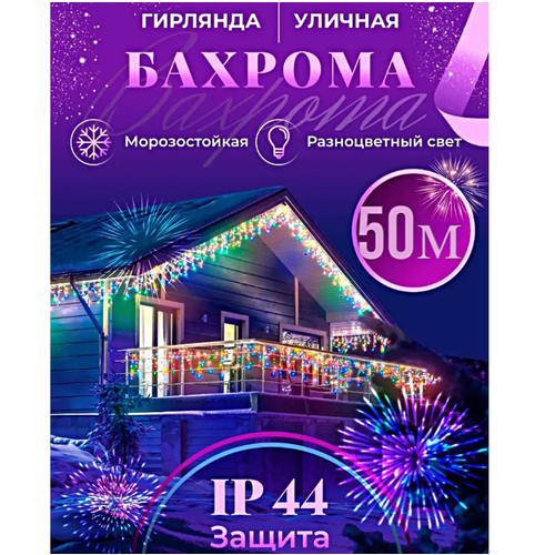 фото Гирлянда на дом 50 метров, гирлянда бахрома разноцветная, заказать за 4500 рублей