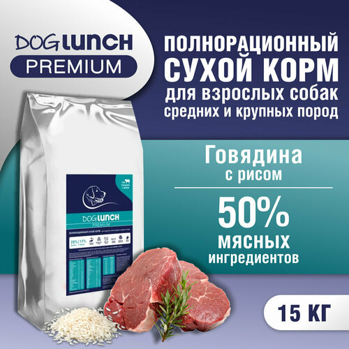 фото Корм сухой DOG LUNCH Premium говядина и рис для собак средних и крупных пород (15кг)