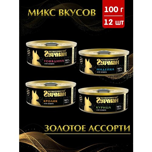 фото Корм влажный для кошек Четвероногий Гурман Golden line, микс 4 вкуса, 100 г х 12 шт.