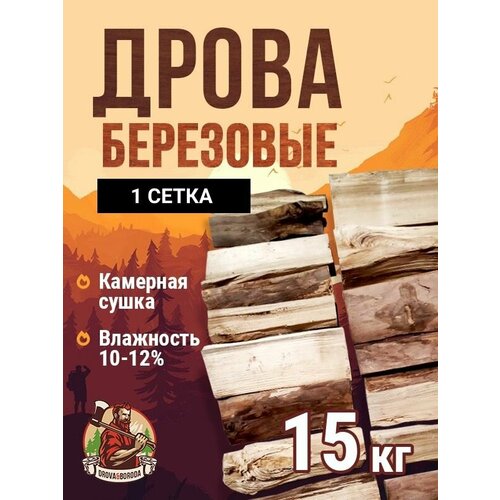 фото Дрова Берёзовые камерной сушки 15 кг. 1 сетка.