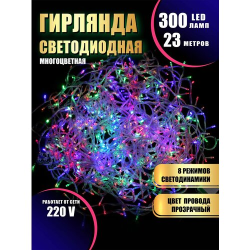 фото Гирлянда нить новогодняя светодиодная на елку разноцветный 8 режимов работы 23 м 300 диодов от сети 220В