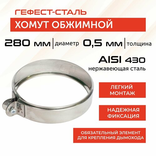 фото Хомут обжимной 280, AISI 430/0,5мм, h 46мм