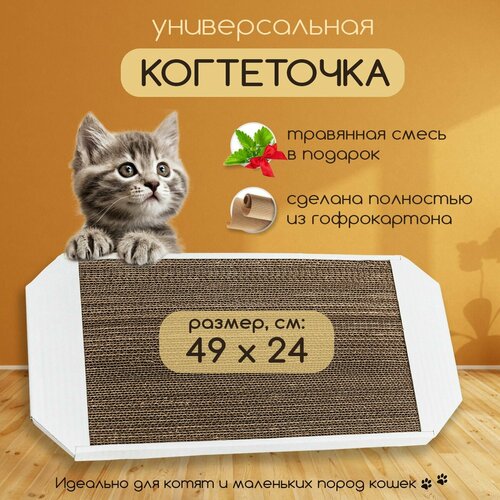 фото Когтеточка картонная для кошек и котят напольная в комплекте с мятой 49х24 см. (белая)