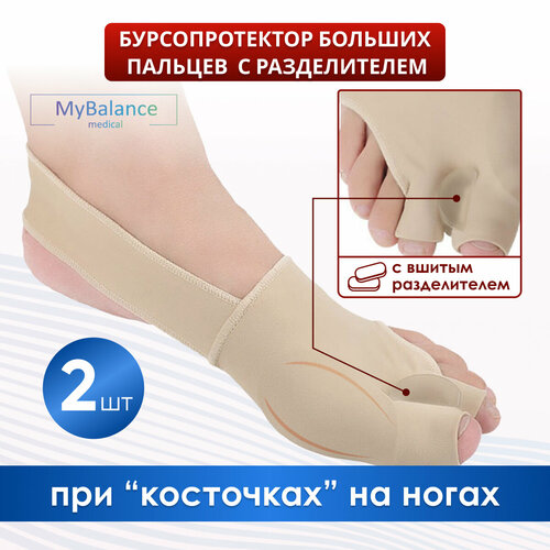 фото Вальгусный корректор стопы MyBalance с межпальцевым разделителем , бежевый, 2 шт, размер 40-45