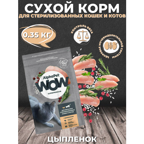 фото AlphaPet WOW Superpremium Sterilised Сухой корм для стерилизованных кошек и котов Цыпленок 0.35кг