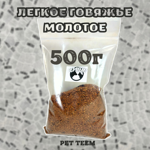 фото Легкое говяжье - Сушеное, молотое 500г (Pet Teem)