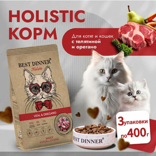 фото Сухой гипоаллергенный корм для кошек BEST DINNER (Бест Диннер) Holistic Hypoallergenic Adult Cat Veal & Oregano, с телятиной и орегано, 0,4кг * 3 шт