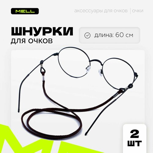 фото Шнурок для очков MELL мужской/женский, комплект 2 шт, черный / веревочка с держателями - петельками на шею